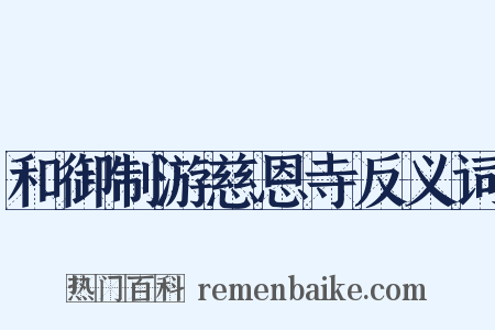 和御制游慈恩寺反义词是什么意思的图片